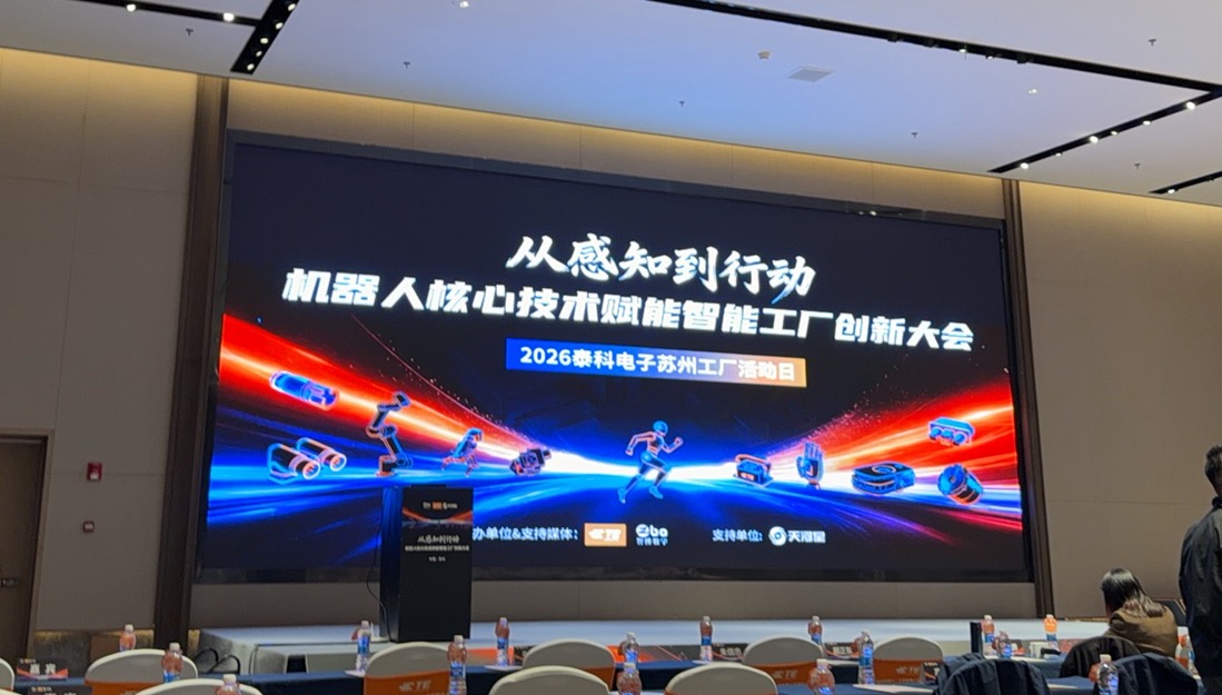 福斯特万FSTW&泰科TE  从感知到行动——机器人如何真正赋能智能工厂暨泰科电子苏州工厂开放日